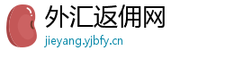 外汇返佣网 外汇返佣网